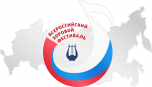 Х юбилейный Всероссийский хоровой фестиваль приглашает участников