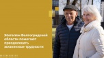 Жителям Волгоградской области помогают преодолевать жизненные трудности