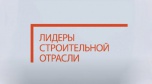 Открыта регистрация IV Всероссийского конкурса «Лидеры строительной отрасли»