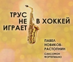 Волгоградцы услышат хиты Александры Пахмутовой в джаз-роковой обработке