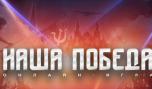 Волонтёры Победы и партия «Единая Россия» запустили регистрацию на интеллектуальную онлайн-игру «Наша Победа», которая пройдёт в преддверии 9 мая