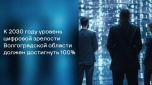 К 2030 году уровень цифровой зрелости Волгоградской области должен достигнуть 100%
