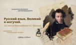 «Разговоры о важном» в этот понедельник были посвящены великому наследию А.С. Пушкина