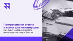 Прогрессивная ставка и вычет для малоимущих: как будут модернизировать налоговую систему в России