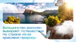 Большинство россиян выбирают путешествия по стране из-за красивой природы