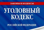 О внесении изменений в Уголовный кодекс Российской Федерации