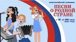 Юных волгоградцев зовут на всероссийский флешмоб «Песни о родной стране»