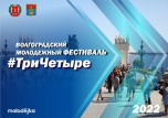 Фестиваль #ТриЧетыре — крупнейшее событие для молодежи Волгоградской области и Юга России