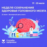 15-21 июля 2024 года- Неделя сохранения здоровья головного мозга