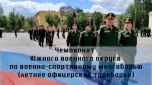 В Волгограде состоится Чемпионат Южного военного округа по военно-спортивному многоборью в дисциплине «Летнее офицерское троеборье».